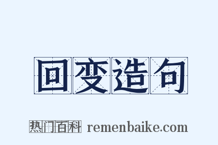 回变造句是什么意思的图片